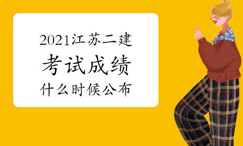2021年二建各省考試結(jié)果.jpg 2021年二建各省考試結(jié)果.jpg