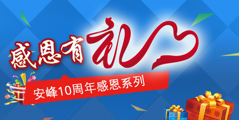 蘇州安峰環(huán)保10周年感恩陪伴，傳遞有禮！