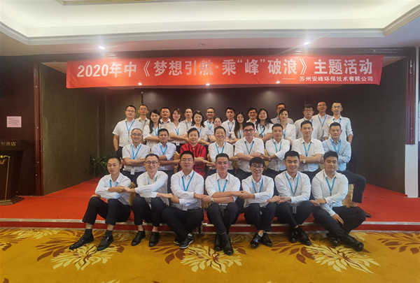2020年安峰環(huán)保年中評優(yōu)暨表彰大會隆重召開！