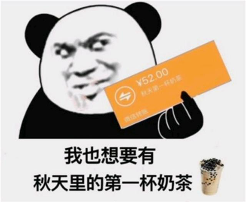 “秋天的第一杯奶茶”是什么梗，出處在這里！