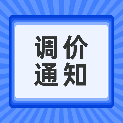 關(guān)于安峰環(huán)?；瘜W(xué)品調(diào)價函