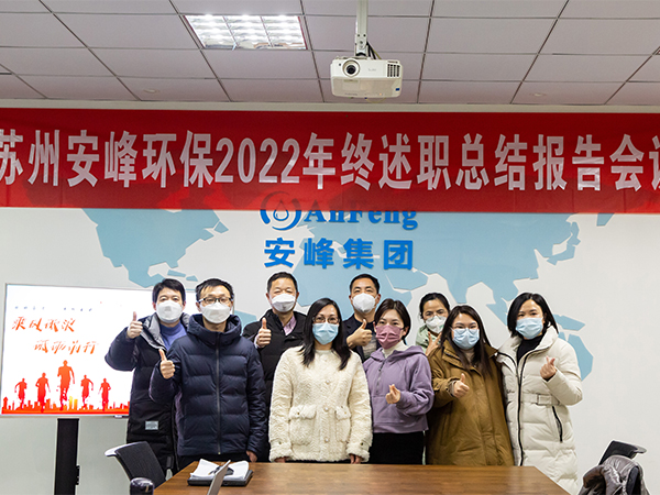 矢志奮斗 勇毅前行 | 安峰環(huán)保2022年終述職報告暖心結(jié)束！