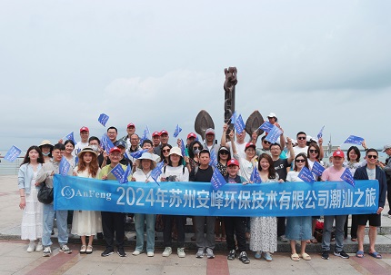 安峰環(huán)保年度旅行：領(lǐng)略潮汕文化，共筑團隊新篇章
