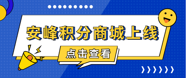 安峰積分商城上線，共啟感恩回饋之旅