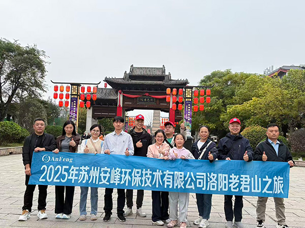 秋意洛城，聚力前行：安峰公司2025秋季團建回顧