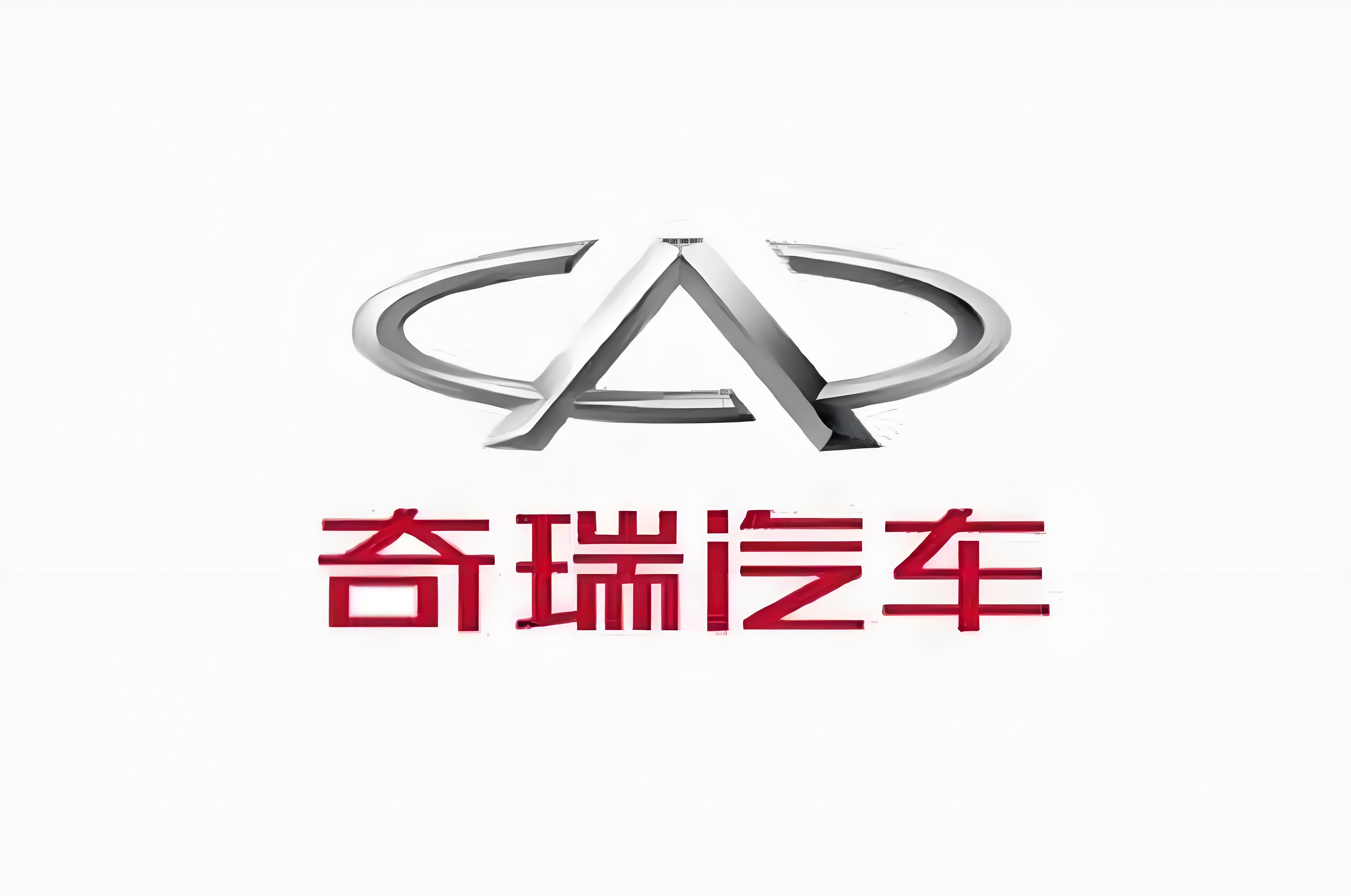 奇瑞汽車