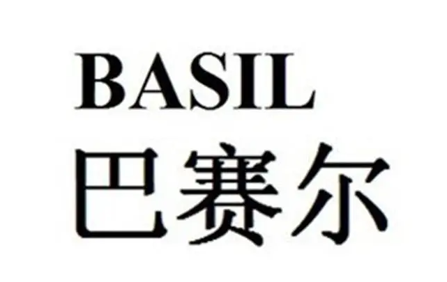 巴賽爾